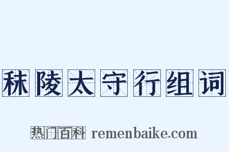 秣陵太守行组词是什么意思的图片